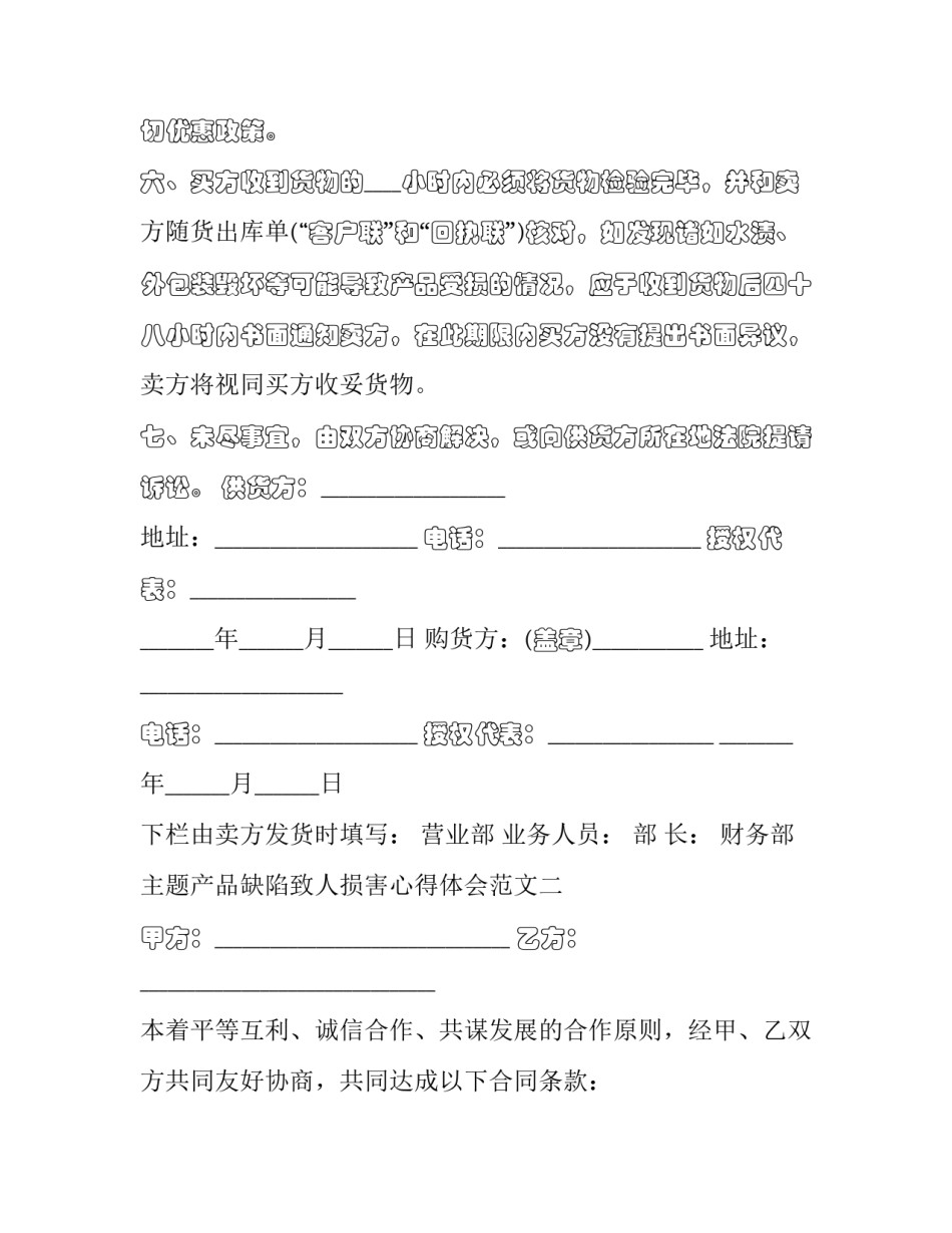 产品缺陷致人损害心得体会范文 产品缺陷致人损害不包括什么(七篇)_第2页
