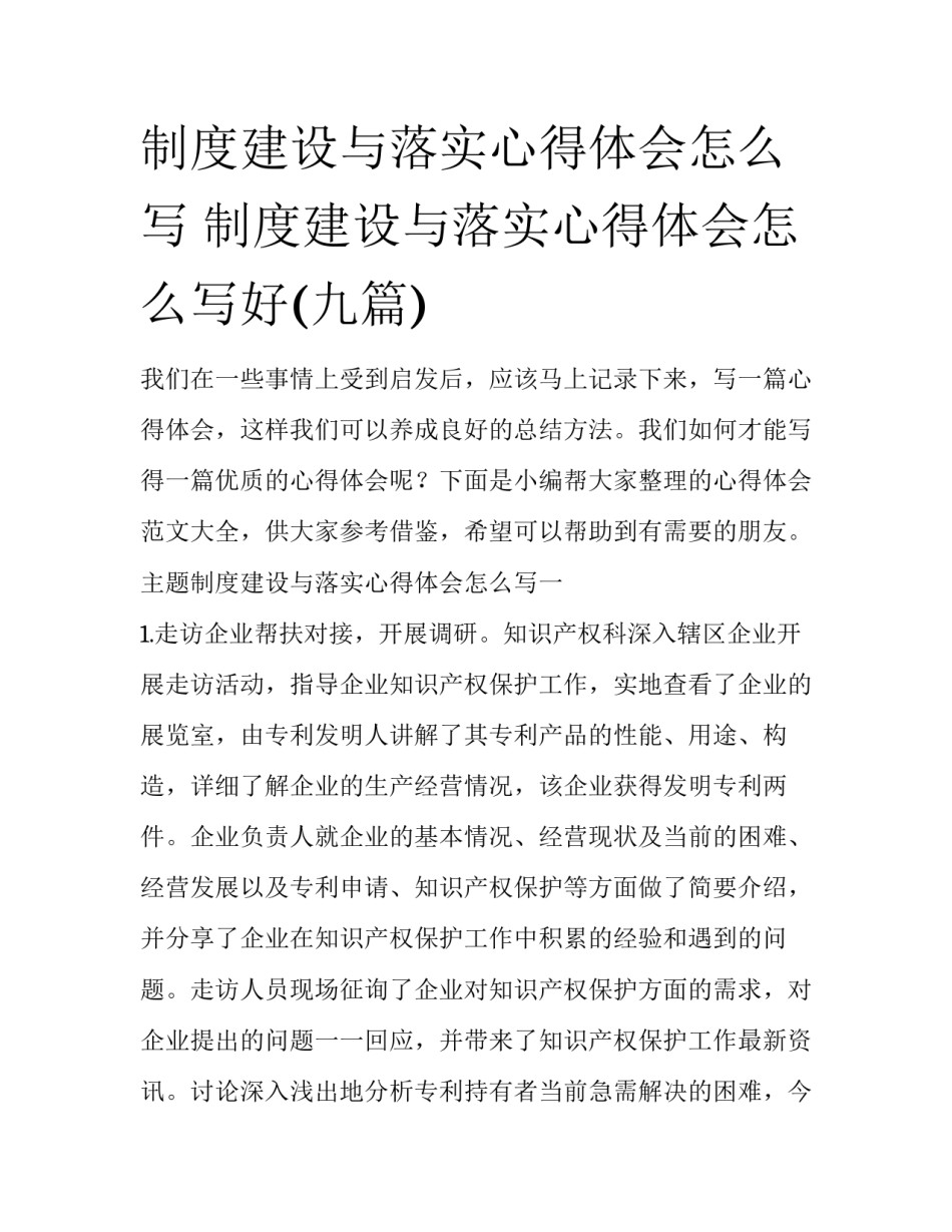 制度建设与落实心得体会怎么写 制度建设与落实心得体会怎么写好(九篇)_第1页