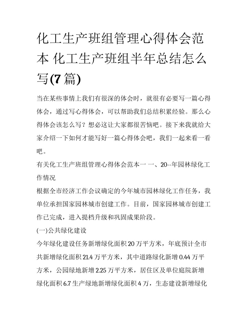 化工生产班组管理心得体会范本 化工生产班组半年总结怎么写(7篇)_第1页