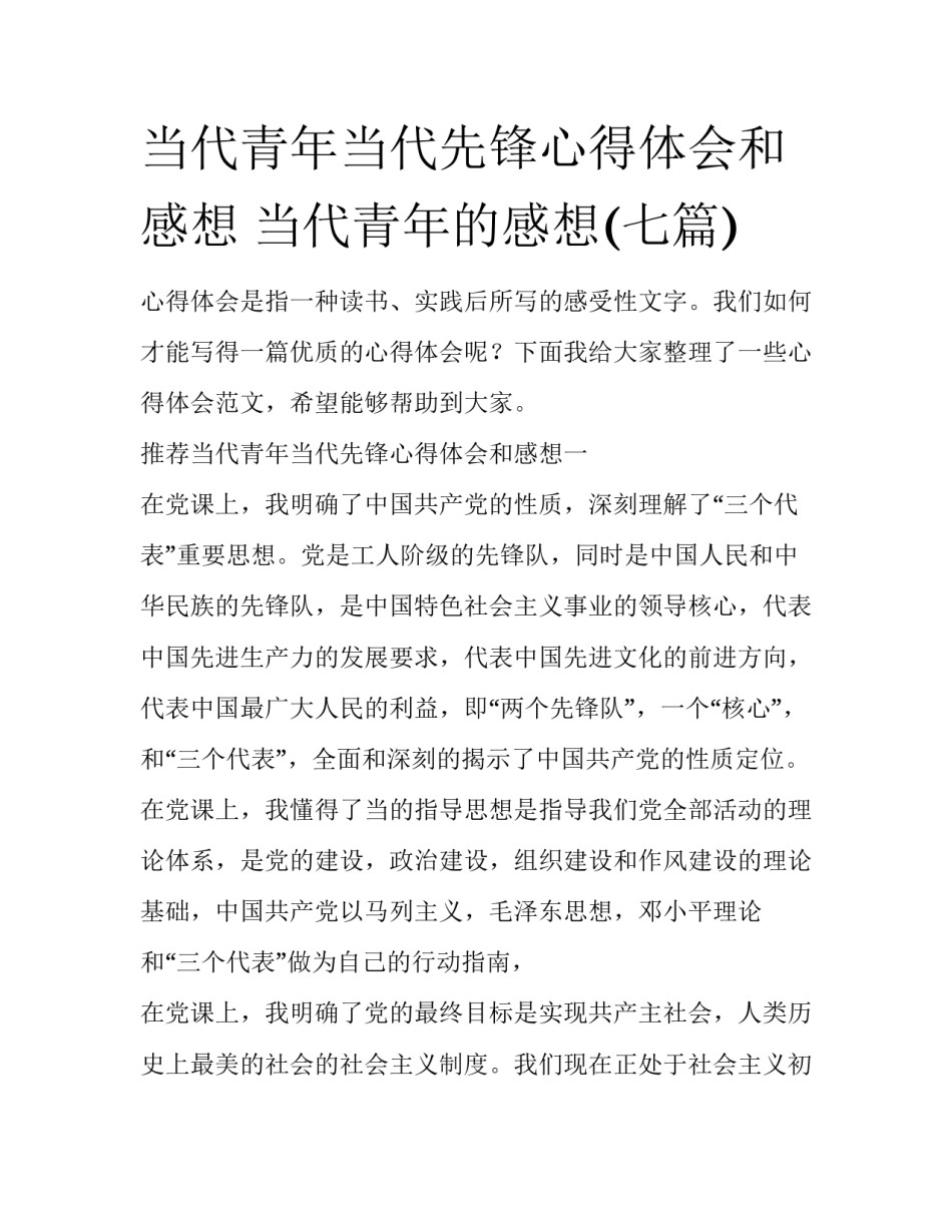 当代青年当代先锋心得体会和感想 当代青年的感想(七篇)_第1页