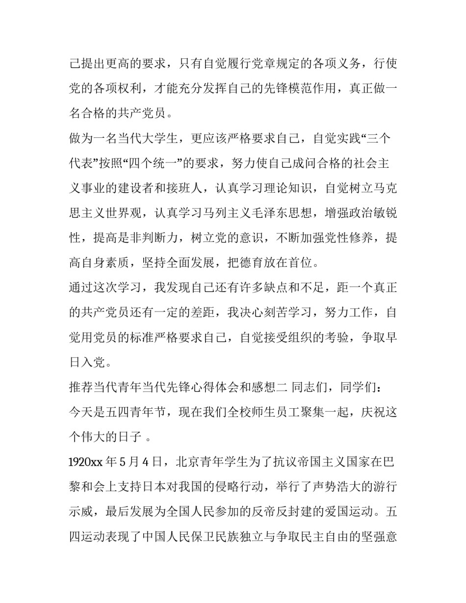 当代青年当代先锋心得体会和感想 当代青年的感想(七篇)_第3页