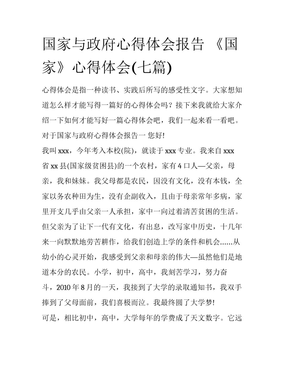 国家与政府心得体会报告 《国家》心得体会(七篇)_第1页