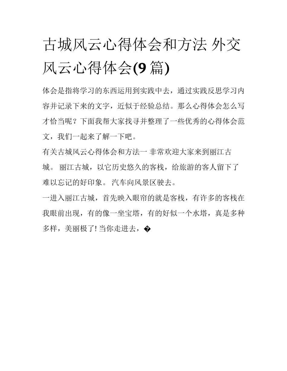 古城风云心得体会和方法 外交风云心得体会(9篇)_第1页