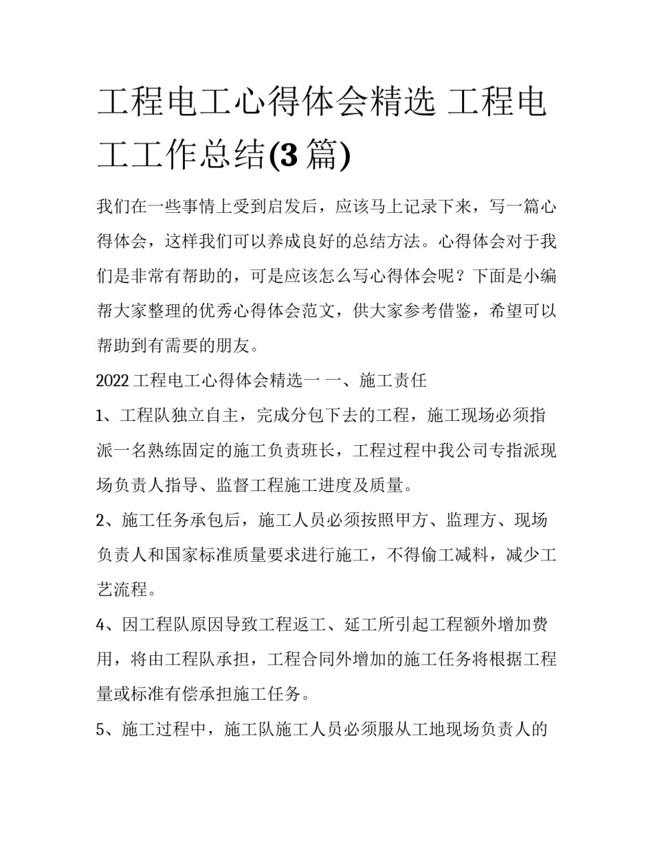 工程电工心得体会精选 工程电工工作总结(3篇)_第1页