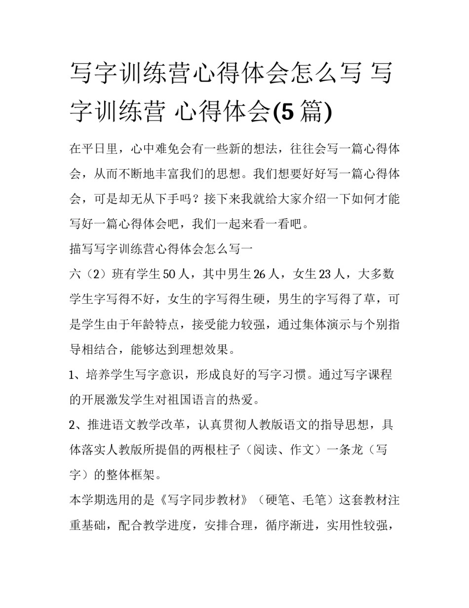 写字训练营心得体会怎么写 写字训练营 心得体会(5篇)_第1页