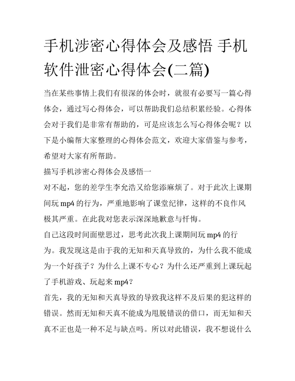 手机涉密心得体会及感悟 手机软件泄密心得体会(二篇)_第1页