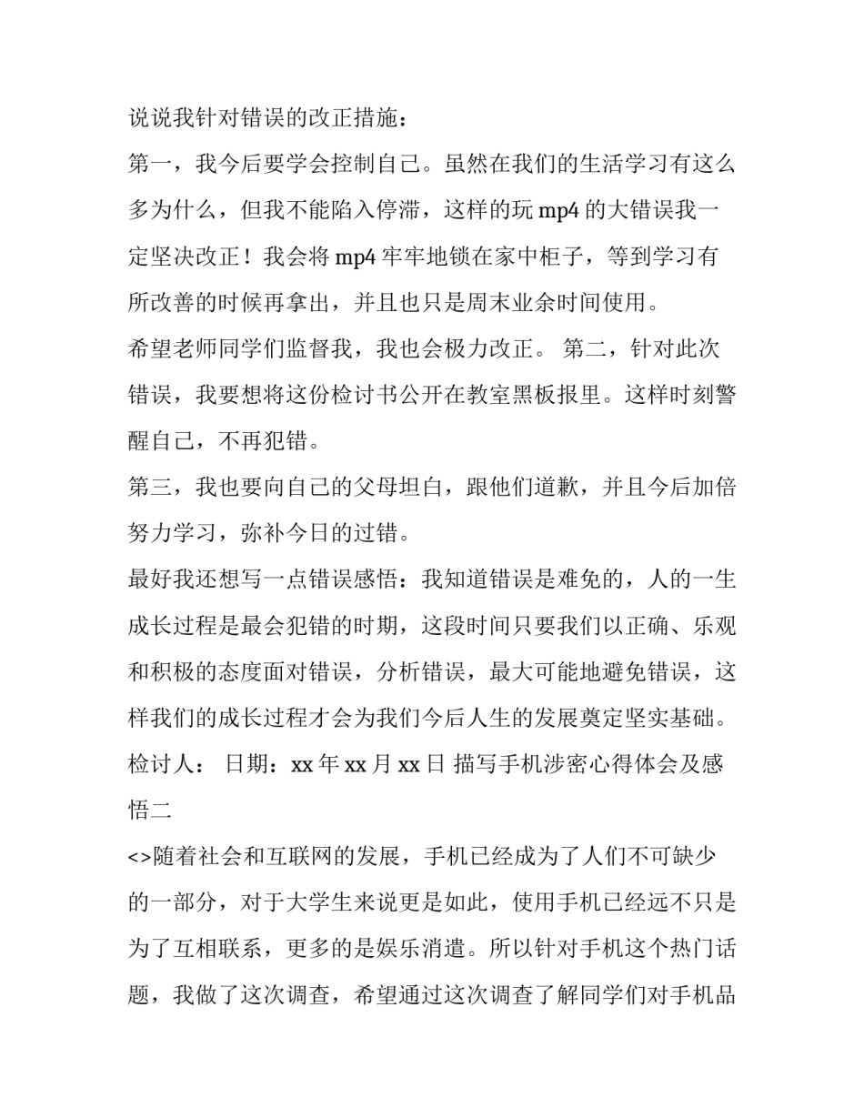 手机涉密心得体会及感悟 手机软件泄密心得体会(二篇)_第3页