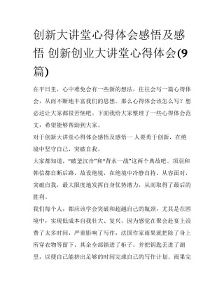 创新大讲堂心得体会感悟及感悟 创新创业大讲堂心得体会(9篇)