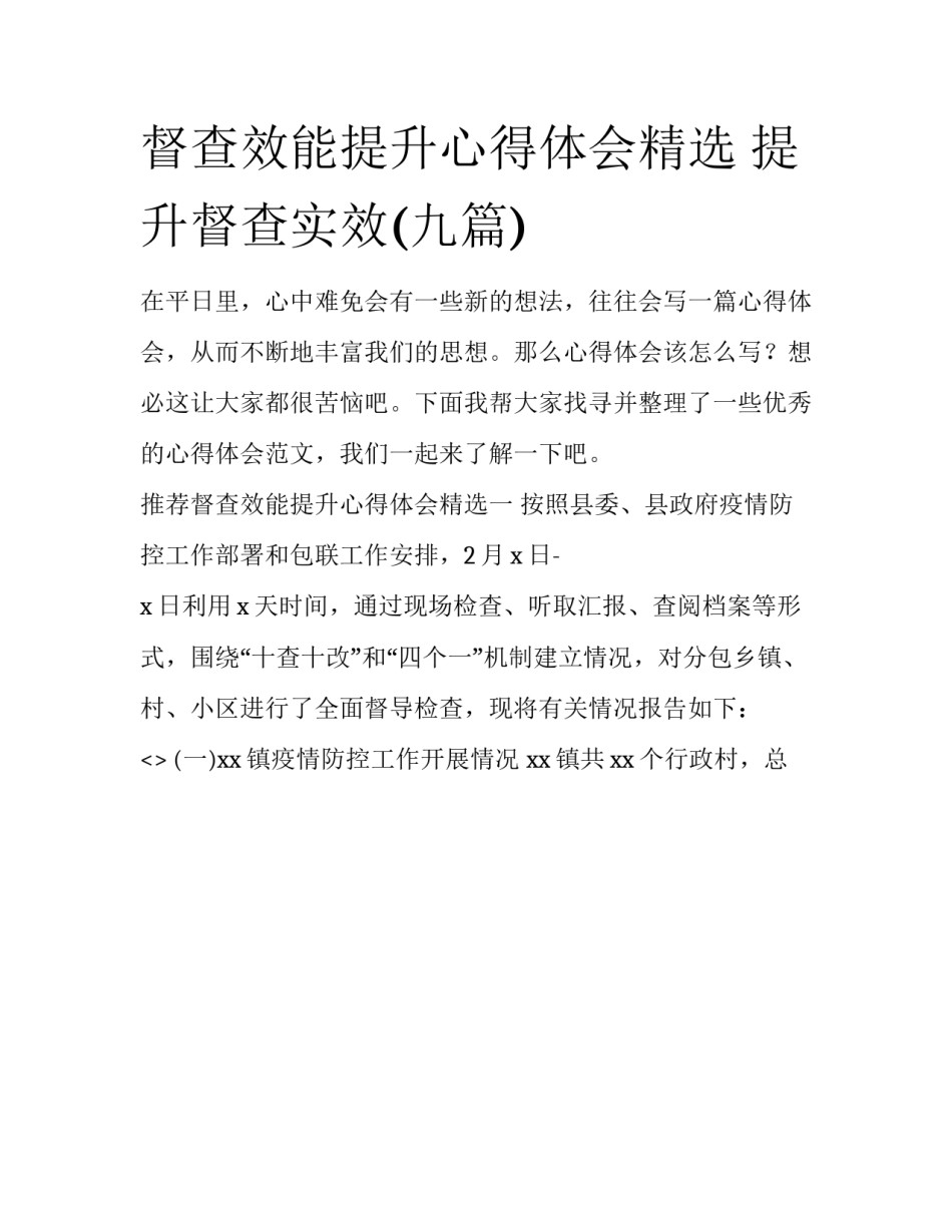 督查效能提升心得体会精选 提升督查实效(九篇)_第1页