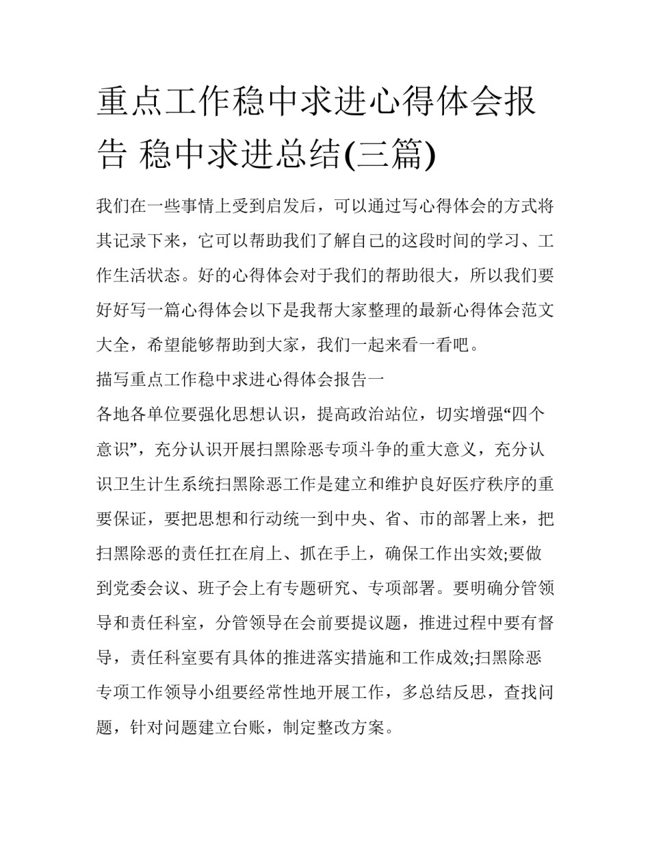 重点工作稳中求进心得体会报告 稳中求进总结(三篇)_第1页