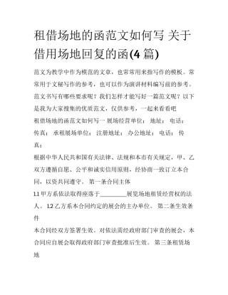 租借场地的函范文如何写 关于借用场地回复的函(4篇)