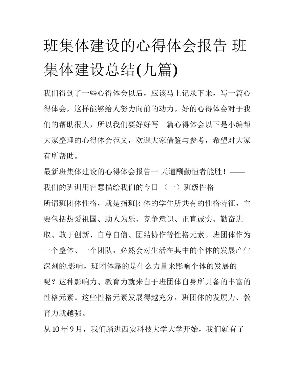 班集体建设的心得体会报告 班集体建设总结(九篇)_第1页