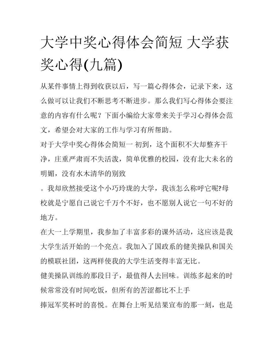 大学中奖心得体会简短 大学获奖心得(九篇)_第1页