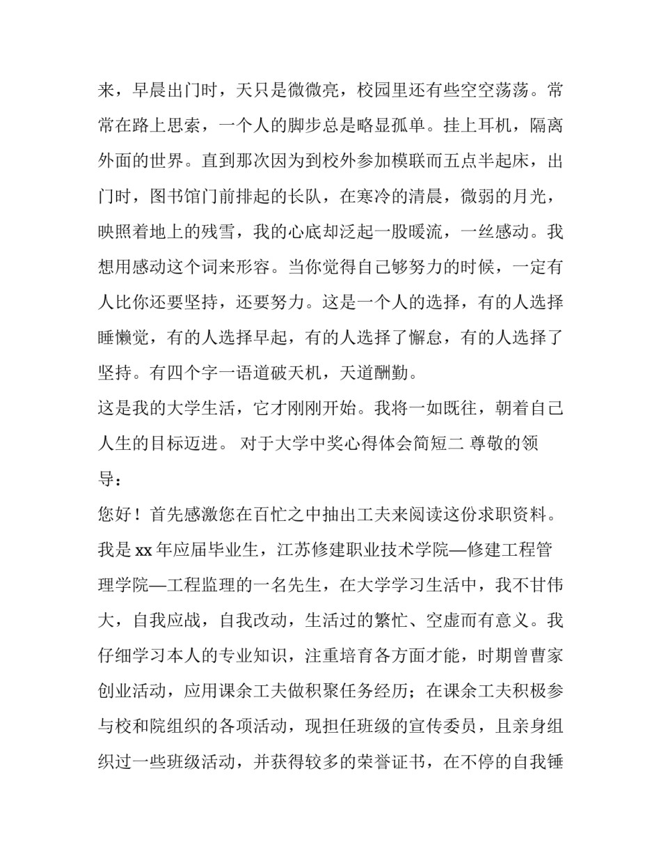 大学中奖心得体会简短 大学获奖心得(九篇)_第3页