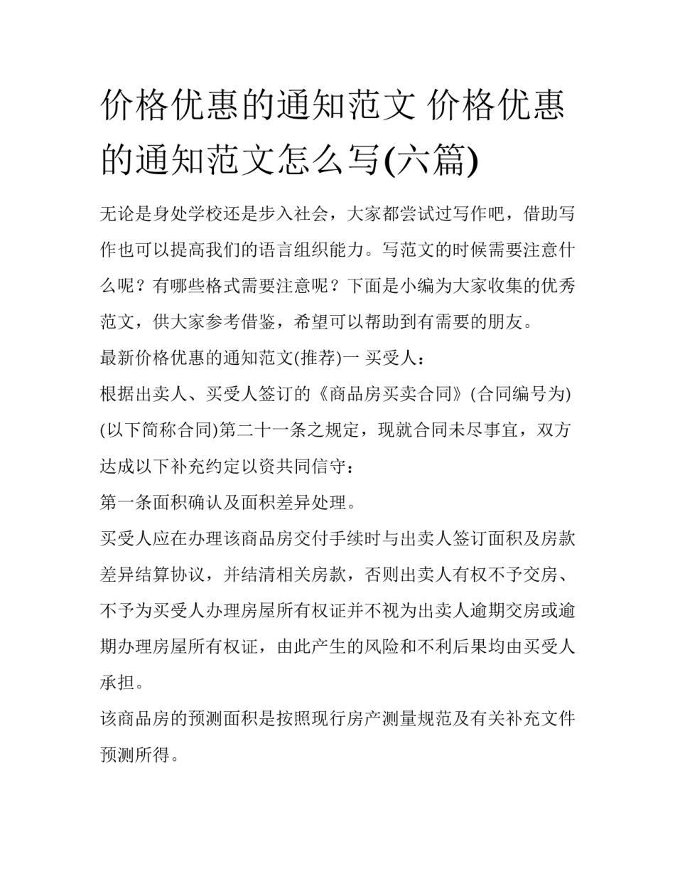 价格优惠的通知范文 价格优惠的通知范文怎么写(六篇)_第1页