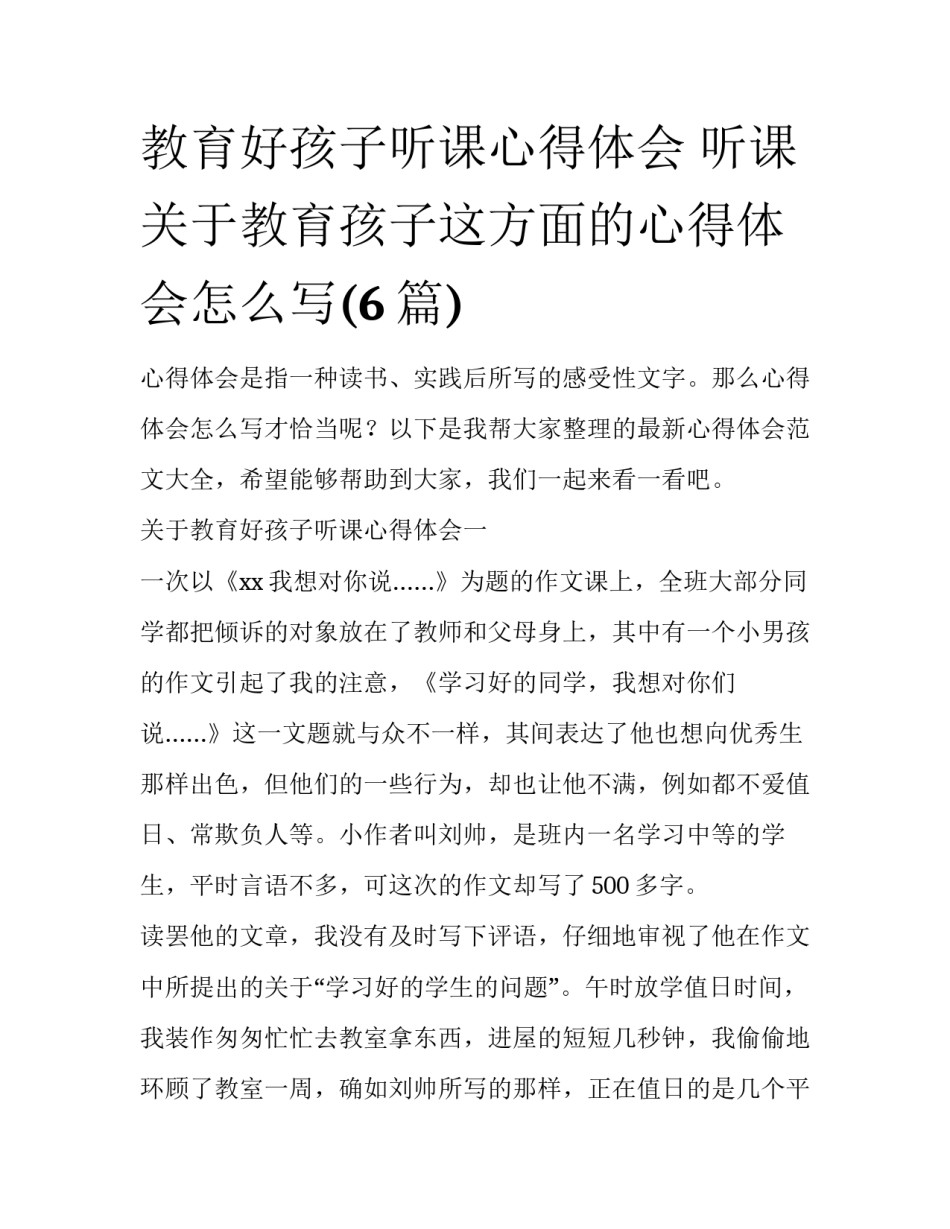 教育好孩子听课心得体会 听课关于教育孩子这方面的心得体会怎么写(6篇)_第1页