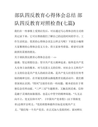 部队四反教育心得体会总结 部队四反教育对照检查(七篇)
