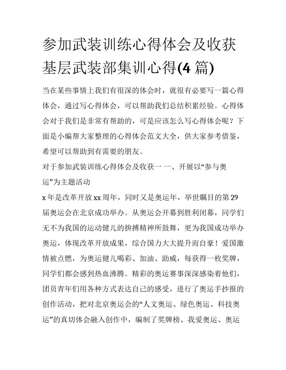 参加武装训练心得体会及收获 基层武装部集训心得(4篇)_第1页