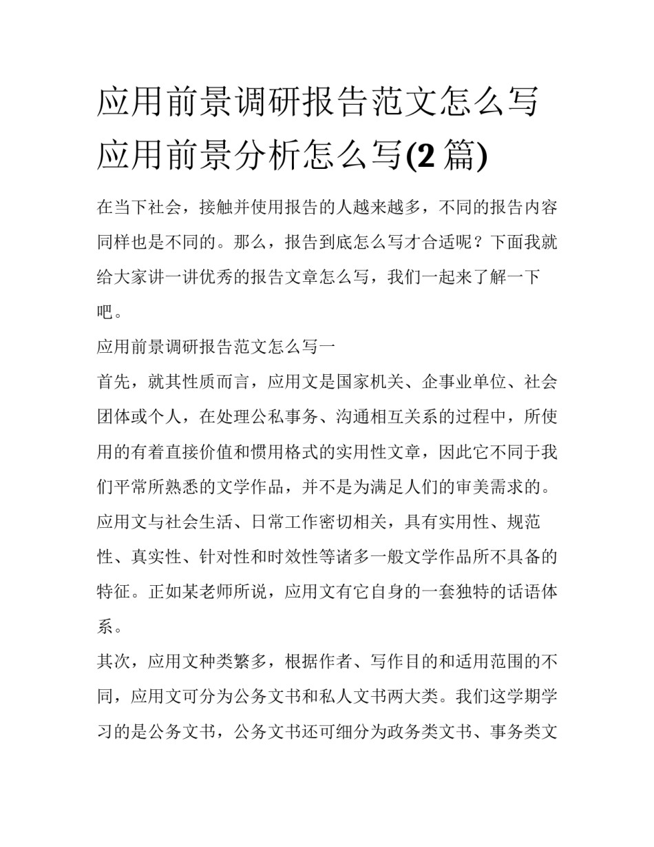 应用前景调研报告范文怎么写 应用前景分析怎么写(2篇)_第1页