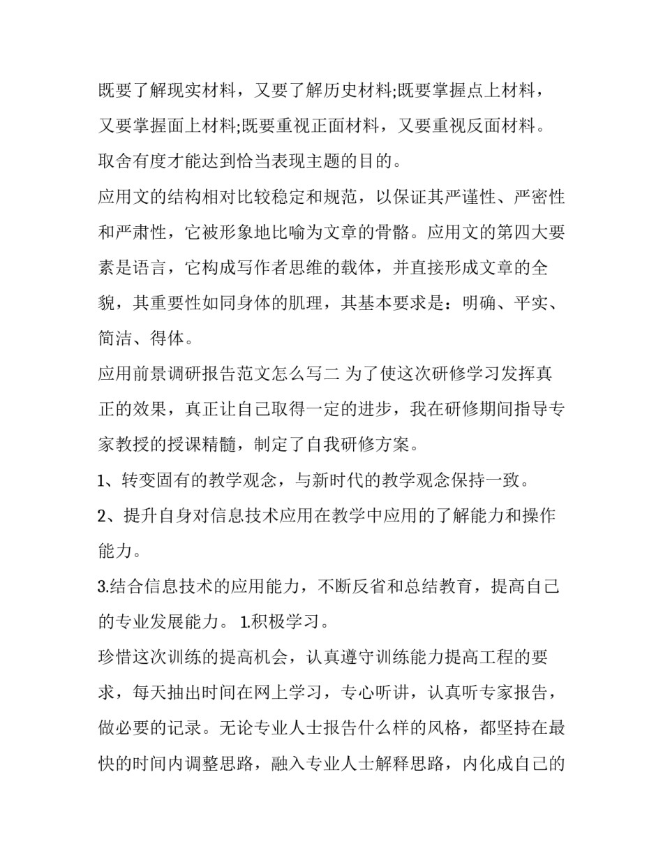 应用前景调研报告范文怎么写 应用前景分析怎么写(2篇)_第3页