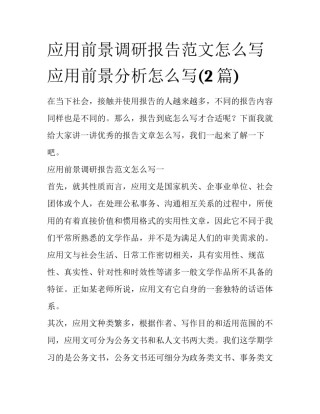 应用前景调研报告范文怎么写 应用前景分析怎么写(2篇)