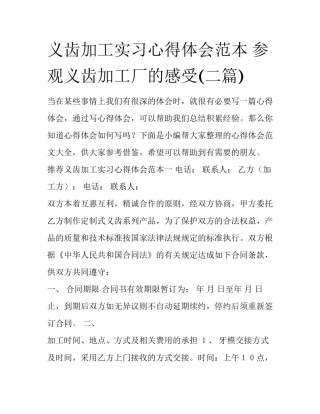 义齿加工实习心得体会范本 参观义齿加工厂的感受(二篇)