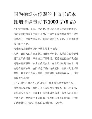 因为抽烟被停课的申请书范本 抽烟停课检讨书1000字(5篇)