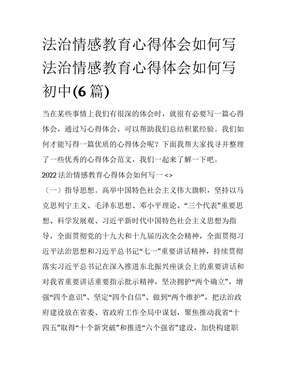 法治情感教育心得体会如何写 法治情感教育心得体会如何写初中(6篇)_第1页