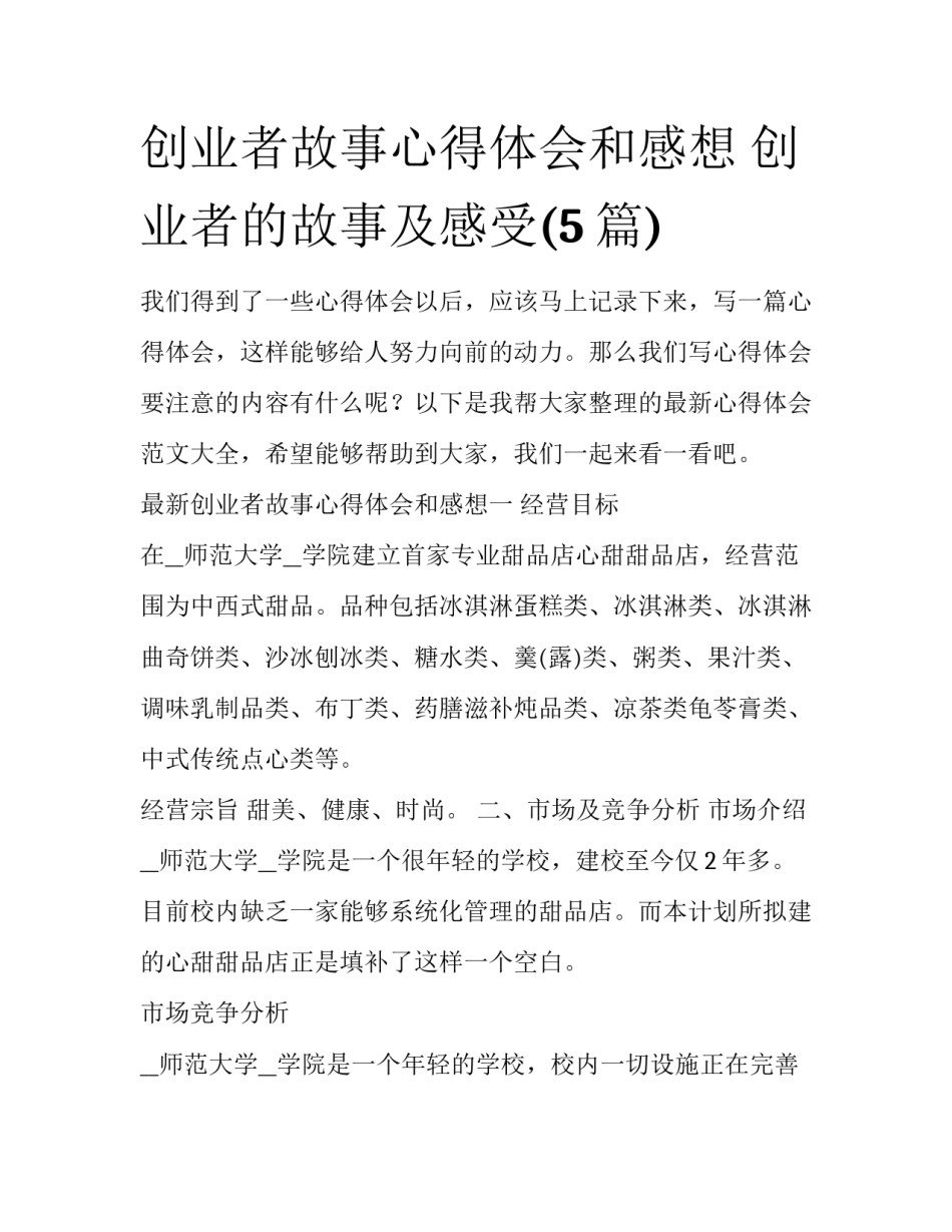 创业者故事心得体会和感想 创业者的故事及感受(5篇)_第1页