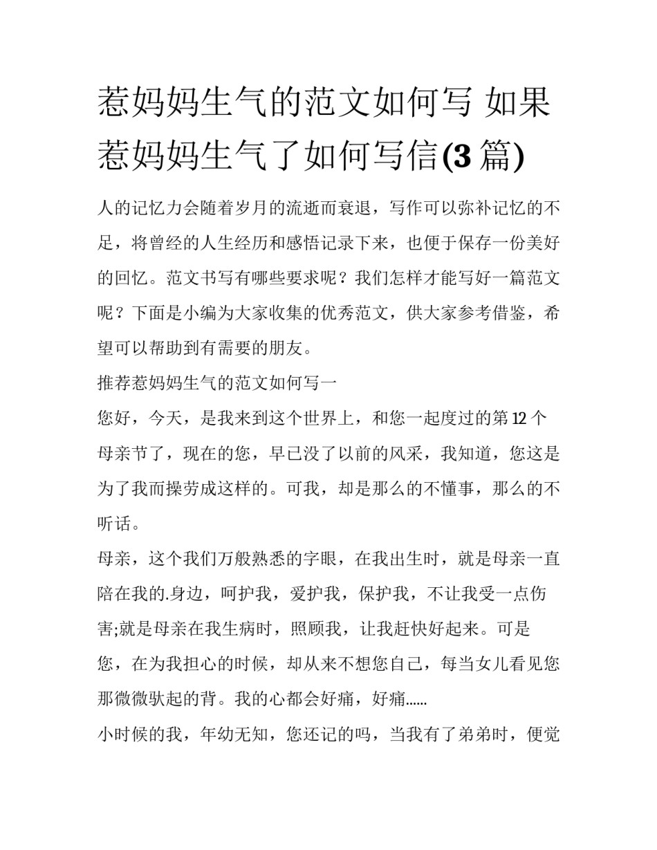 惹妈妈生气的范文如何写 如果惹妈妈生气了如何写信(3篇)_第1页