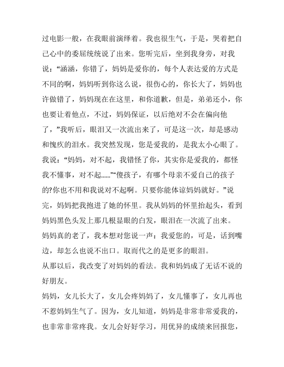 惹妈妈生气的范文如何写 如果惹妈妈生气了如何写信(3篇)_第3页