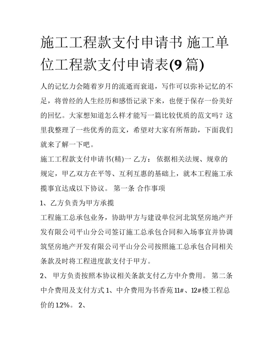 施工工程款支付申请书 施工单位工程款支付申请表(9篇)_第1页