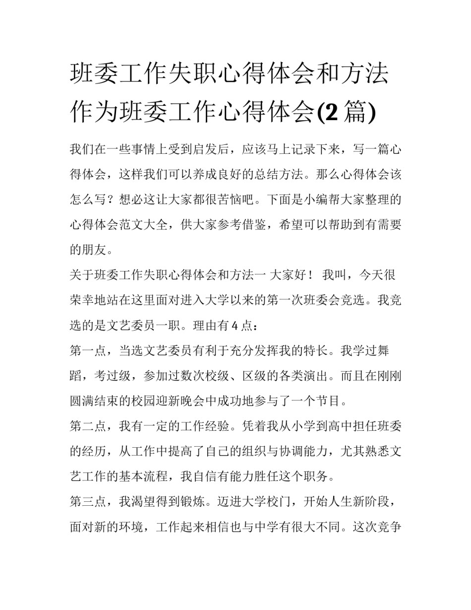 班委工作失职心得体会和方法 作为班委工作心得体会(2篇)_第1页