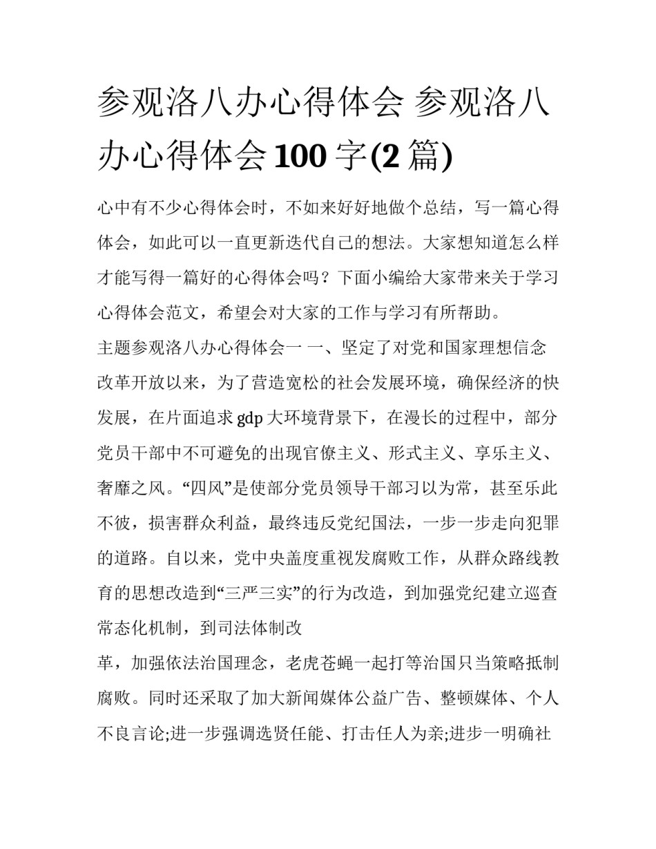 参观洛八办心得体会 参观洛八办心得体会100字(2篇)_第1页