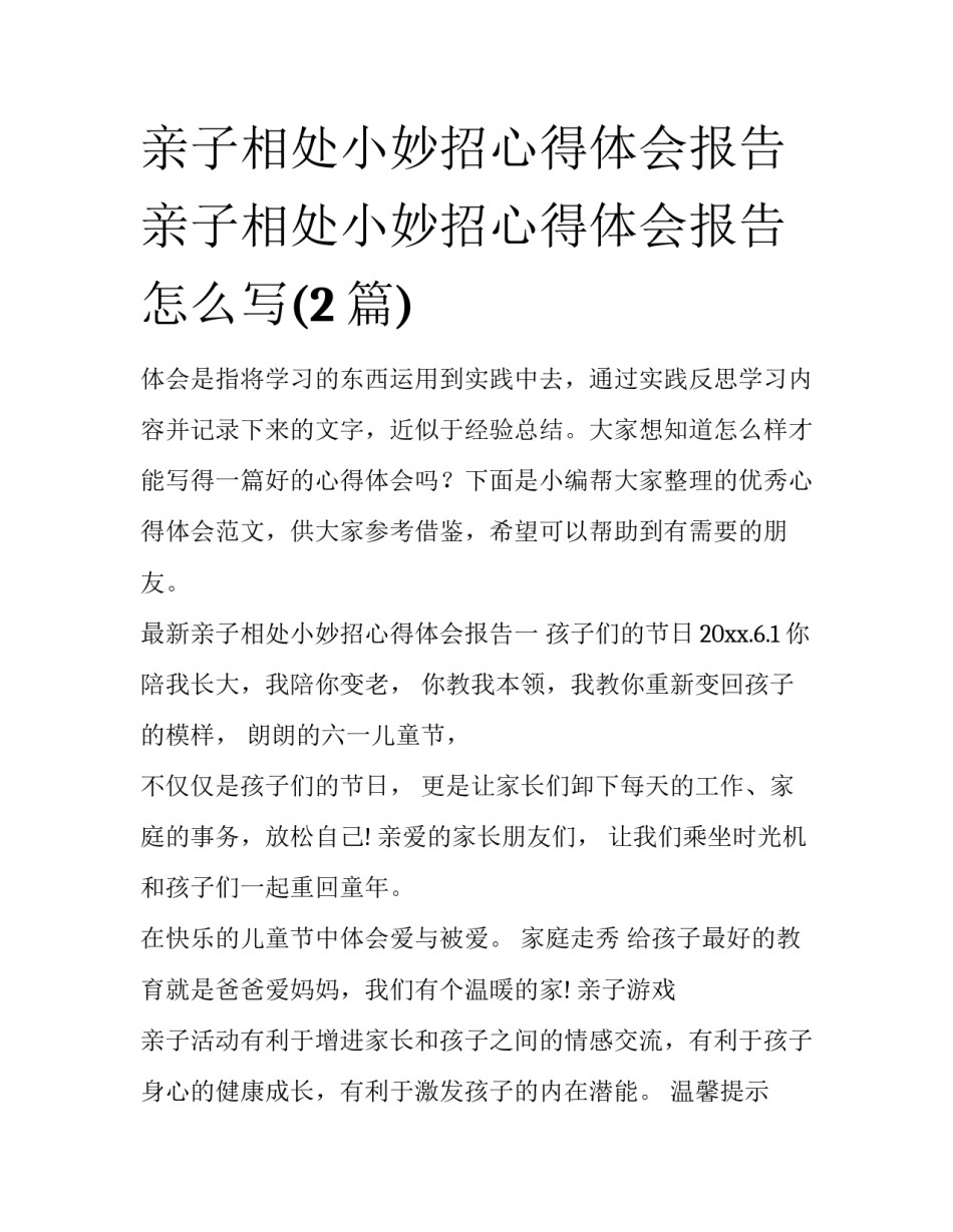 亲子相处小妙招心得体会报告 亲子相处小妙招心得体会报告怎么写(2篇)_第1页