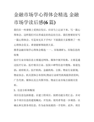 金融市场学心得体会精选 金融市场学读后感(6篇)