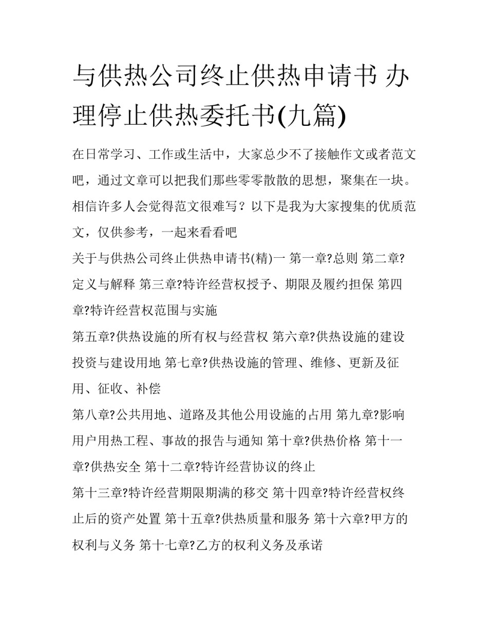 与供热公司终止供热申请书 办理停止供热委托书(九篇)_第1页
