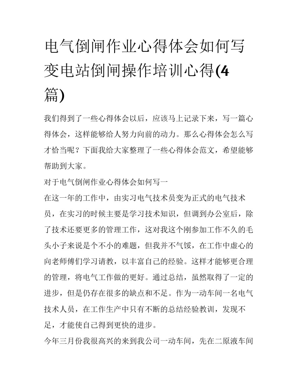 电气倒闸作业心得体会如何写 变电站倒闸操作培训心得(4篇)_第1页