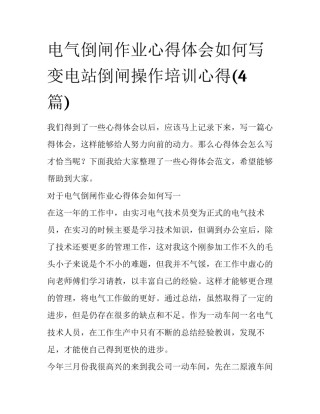 电气倒闸作业心得体会如何写 变电站倒闸操作培训心得(4篇)