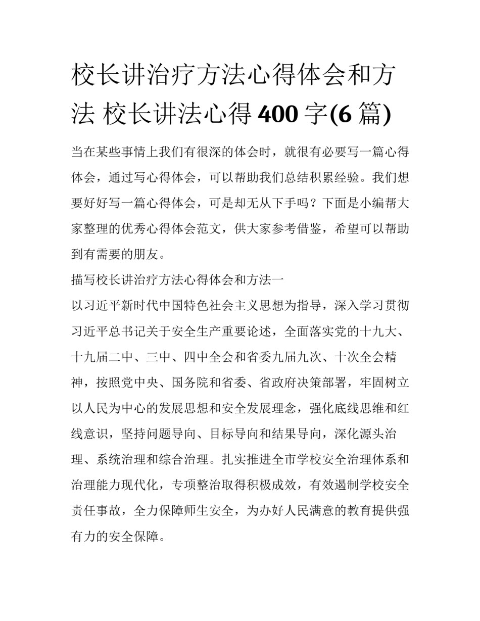 校长讲治疗方法心得体会和方法 校长讲法心得400字(6篇)_第1页