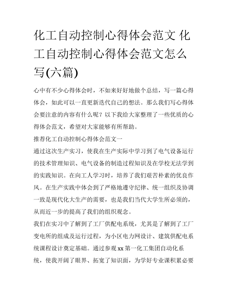 化工自动控制心得体会范文 化工自动控制心得体会范文怎么写(六篇)_第1页