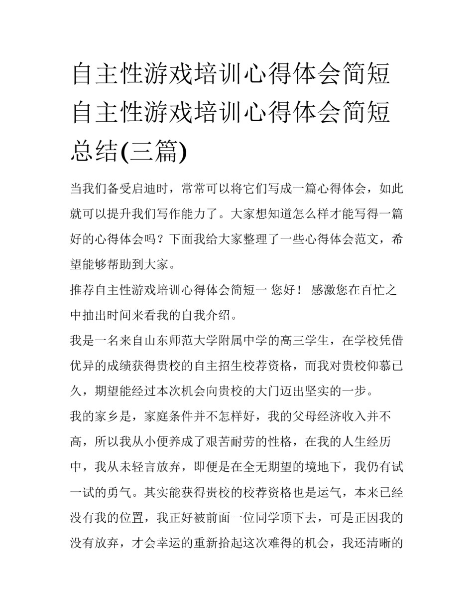 自主性游戏培训心得体会简短 自主性游戏培训心得体会简短总结(三篇)_第1页