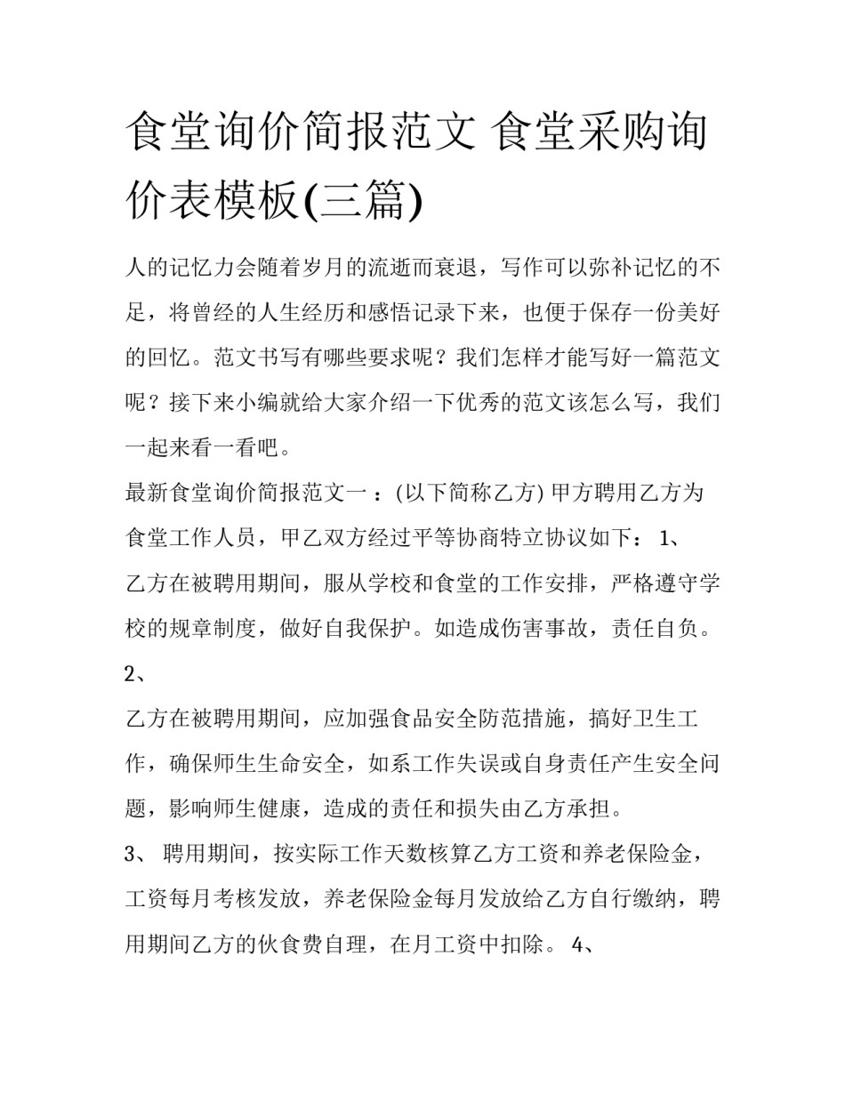 食堂询价简报范文 食堂采购询价表模板(三篇)_第1页