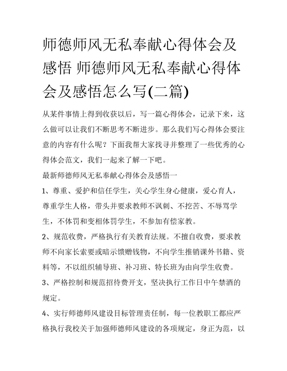 师德师风无私奉献心得体会及感悟 师德师风无私奉献心得体会及感悟怎么写(二篇)_第1页