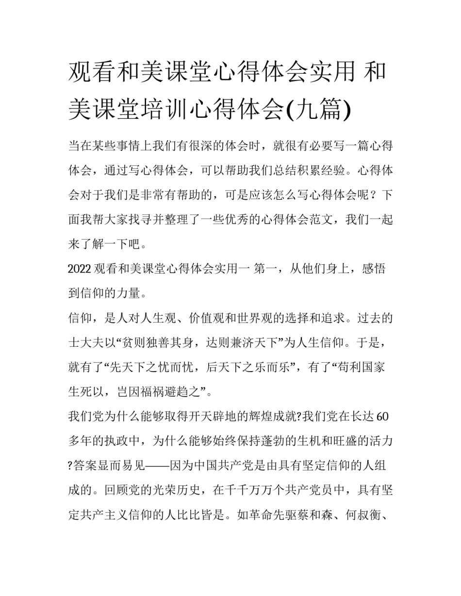 观看和美课堂心得体会实用 和美课堂培训心得体会(九篇)_第1页