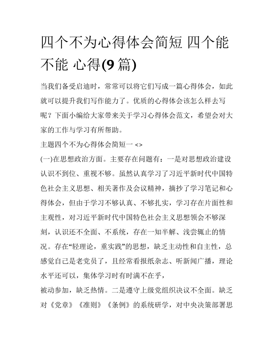 四个不为心得体会简短 四个能不能 心得(9篇)_第1页