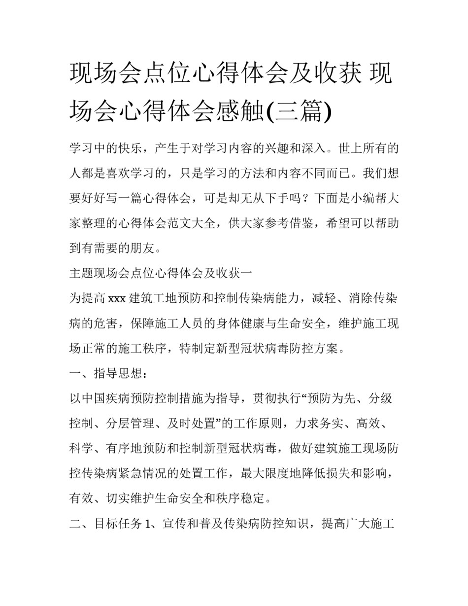 现场会点位心得体会及收获 现场会心得体会感触(三篇)_第1页