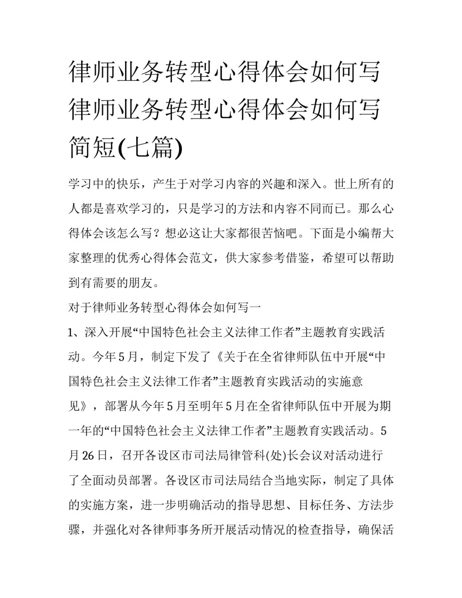 律师业务转型心得体会如何写 律师业务转型心得体会如何写简短(七篇)_第1页