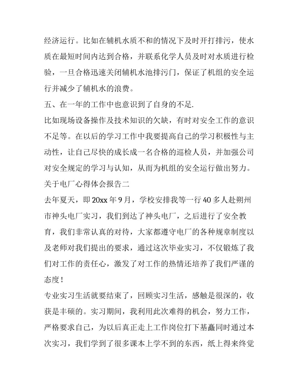 电厂心得体会报告 火电厂心得体会(3篇)_第3页