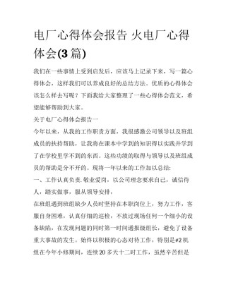 电厂心得体会报告 火电厂心得体会(3篇)